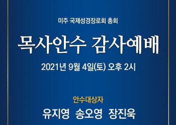 킹스톤대학교 목사안수 감사예배 4일 열려